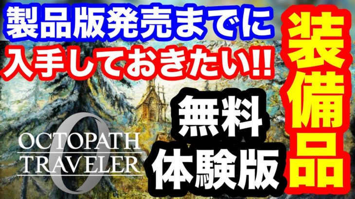 【オクトパストラベラー0】無料体験版 入手したい装備品紹介 製品版発売まであと1週間!!