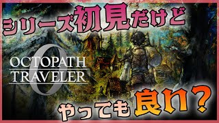 シリーズ初見だけどオクトパストラベラー0 体験版やって良い？【やる】