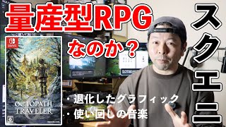 【ゲーム】「期待外れ」の声は本当か？『オクトパストラベラー0』体験版をプレイして分かったこと！