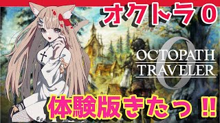 【オクトラ0】 体験版来たっ! 全世界500万本を突破したRPG「オクトパストラベラー」シリーズ最新作をいち早く体験! 【オクトパストラベラー0】 #nintendoswitch2 #オクトラ0