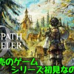 【オクトラ０】買うか迷ってるので味見　オクトパストラベラー0