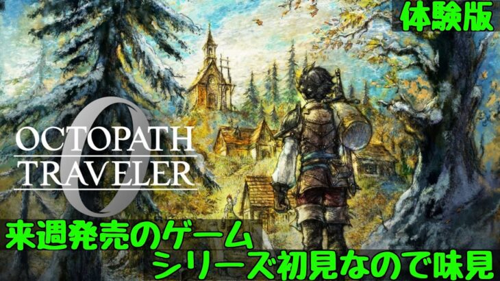 【オクトラ０】買うか迷ってるので味見　オクトパストラベラー0