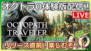 【オクトラ0配信】祝オクトラ０発売決定！体験版遊びつくすぞ！【もうすぐ発売】
