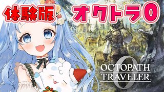 【 オクトパストラベラー0 】体験版で初めてのオクトラを遊んでみる✨  白樺るるは / Vtuber】