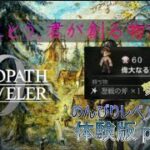 オクトパストラベラー0 体験版part12　のんびりレベル上げ