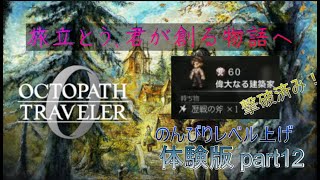 オクトパストラベラー0 体験版part12　のんびりレベル上げ
