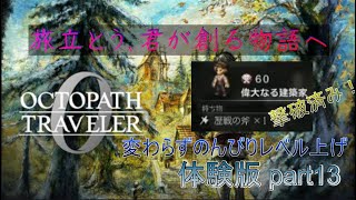 オクトパストラベラー0 体験版part13　のんびりレベル上げ