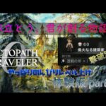 オクトパストラベラー0 体験版part14　やっぱりのんびりレベル上げ