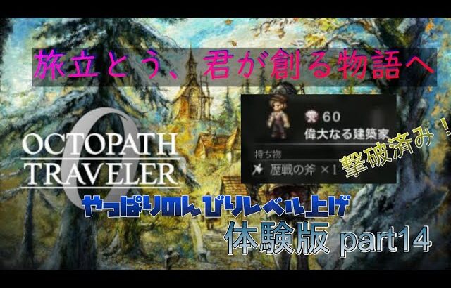 オクトパストラベラー0 体験版part14　やっぱりのんびりレベル上げ