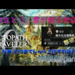 オクトパストラベラー0 体験版part15　なあ、いつまでレベル上げすればいい？