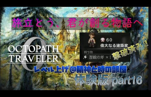 オクトパストラベラー0 体験版part16　レベル上げ @精神と時の部屋