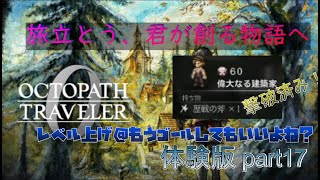 オクトパストラベラー0 体験版part17　レベル上げ @もうゴールしてもいいよね