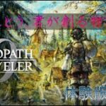 オクトパストラベラー0 体験版part2