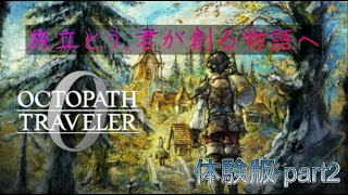 オクトパストラベラー0 体験版part2