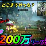 【オクトラ0 体験版】　発売日目前!! みんな、どれくらいまでやった？　報告求む♫w(主、1,2クリア、大陸の～未プレイ)　雑談まじりの『おしゃべり処 どらまに屋』開店♪ 初見さんも気軽にコメしてね♪