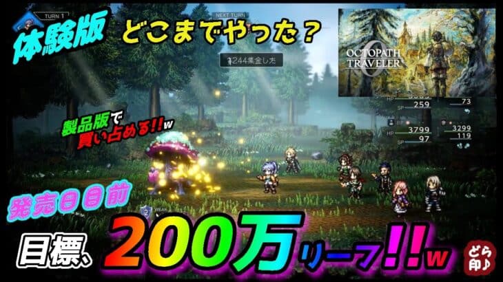 【オクトラ0 体験版】　発売日目前!! みんな、どれくらいまでやった？　報告求む♫w(主、1,2クリア、大陸の～未プレイ)　雑談まじりの『おしゃべり処 どらまに屋』開店♪ 初見さんも気軽にコメしてね♪