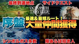 【オクトラ0】序盤やるべき大量仲間獲得ルート&シンボルボス撃破！最強レベル上げスポット！