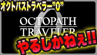 【オクトラ0】体験版を遊び尽くすっ!!【オクトパストラベラー0 実況・考察・たまに攻略】