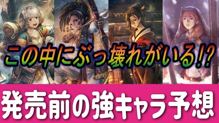 【オクトラ0】今作の強キャラ予想！この中にぶっ壊れがいる！？【オクトパストラベラー0 体験版】
