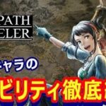 【オクトラ0】仲間の全アビリティを徹底紹介！【オクトパストラベラー0】【体験版】