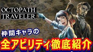 【オクトラ0】仲間の全アビリティを徹底紹介！【オクトパストラベラー0】【体験版】