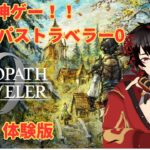 【オクトパストラベラー0】神ゲー！！オクトラ0をただただ楽しむ！！【完全初見】#3