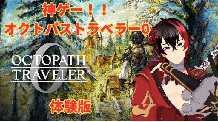 【オクトパストラベラー0】神ゲー！！オクトラ0をただただ楽しむ！！【完全初見】#3