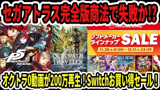 【速報】セガアトラス完全版商法で失敗か！？オクトラ0動画が200万再生！Switch神ゲー！？超お買い得セール！【Switch2】