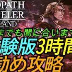 [オクトパストラベラー0]攻略:体験版お勧め3時間ルート 今でも最高のスタートダッシュ!体験版最強武器も![Octopath Traveler 0][PS5]