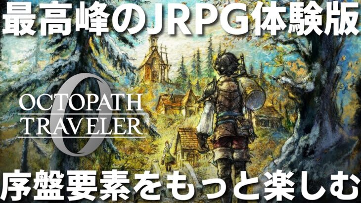 【オクトパストラベラー0】最高峰のJRPG体験版、序盤要素をもっと楽しみたい！！【【OCTOPATH TRAVELER 0】