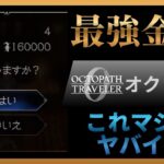 【オクトラ0】マジでヤバイ！全部買えるじゃん！最強金策の方法【体験版PS5】