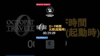 【オクトラ0】Switch2版のロード時間がヤバすぎる！PS5と比べたら意外な結果に…！？ #switch2 #ps5 #比較 #オクトラ0 #オクトパストラベラー0