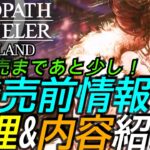 [オクトパストラベラー0]発売前の情報整理と内容紹介[octopath traveler 0][PS5][PC][Xbox][Switch2]