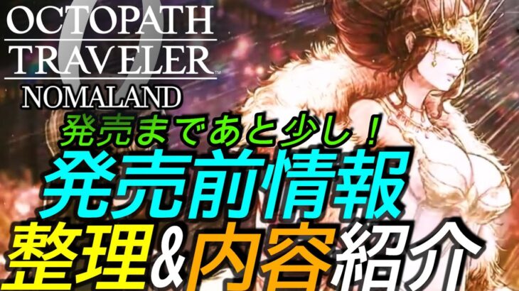 [オクトパストラベラー0]発売前の情報整理と内容紹介[octopath traveler 0][PS5][PC][Xbox][Switch2]