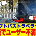 『オクトパストラベラー0』体験版でユーザー不満爆発www