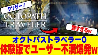 『オクトパストラベラー0』体験版でユーザー不満爆発www