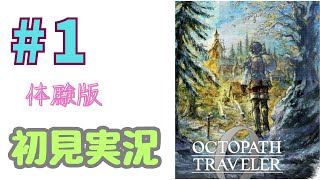 ＃1 [オクトラ0体験版] オクトパストラベラー0を初見実況プレイするよ！［OCTOPATH TRAVELER］