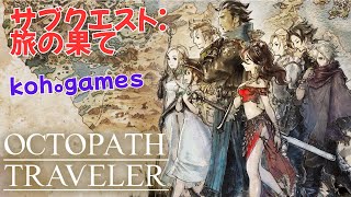 【オクトパストラベラー】【初見】レベル上げ1時間くらい