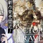 【新作発売間近】オクトパストラベラーやる！#1【旅立とう。きみだけの物語へ】※ネタバレあり