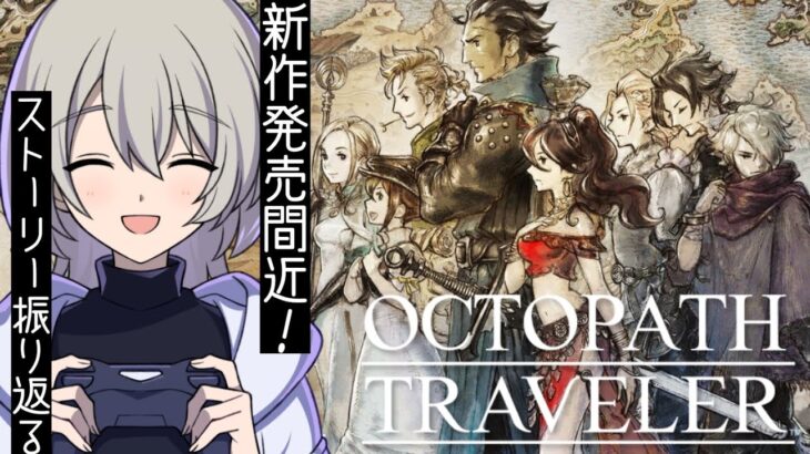 【新作発売間近】オクトパストラベラーやる！#1【旅立とう。きみだけの物語へ】※ネタバレあり