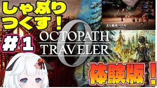 #1 体験版しゃぶりつくす！！！！【 OCTOPATH TRAVELER 0 / オクトパストラベラー0 】switch版