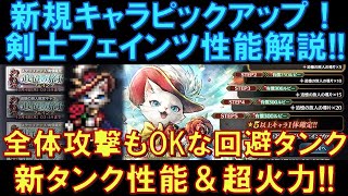 【オクトラ大陸の覇者】新キャラ登場!剣士フェインツの性能解説!全体攻撃も受けられる新たな回避タンク!しかも10連撃の高火力が打ち込める!