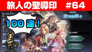 【オクトラ大陸の覇者ガチャ】旅人の聖導印 100連！【#64】