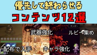 【オクトパストラベラー　大陸の覇者】優先して終わらせるコンテンツ12選【OCTOPATH TRAVELER CotC】