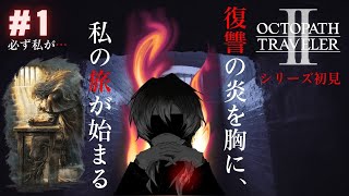 #1【オクトパストラベラー2/Switch版】オクトラ初見!!復讐の炎が宿ってます【猫上けけ】※ネタバレあり
