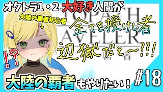 【大陸の覇者初見実況】#17 オクトラ1・2好きなら覇者もやるべきだよね！？