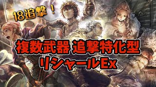 #172【オクトラ大陸の覇者】リシャールEx 追撃回数を活かした戦い方