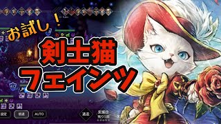 #173【オクトラ大陸の覇者】フェインツ！こういうキャラを待ってた！