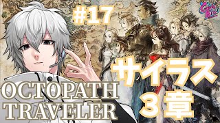 【オクトラ #17】OCTOPATH TRAVELER実況サイラス篇3章~【CBE/電脳超人トマホーク】