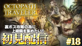 【オクトラ】旅立とう、きみだけの物語へ―【オクトパストラベラー 実況/#18】